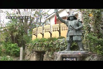 ライバルたちの光芒＝家康VS真田幸村