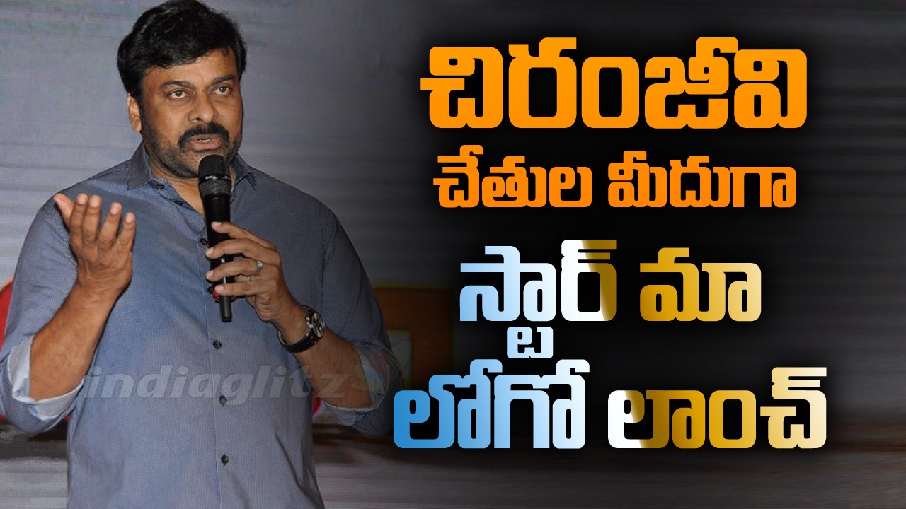 Chiranjeevi launches Star Maa Logo at Park Hyatt ll MEK ll Meelo Evaru koteesawarudu