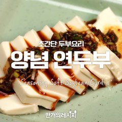초간단 두부요리!양념 연두부☆[만개의레시피]