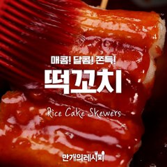 매콤!달콤!쫀득!떡꼬치★[만개의레시피]
