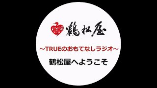 TSURUMATSUYA：20170213