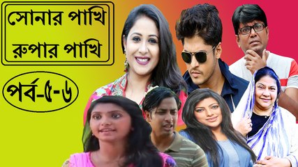 সোনার পাখি রুপার পাখি –পর্ব ৫ - ৬ | Sonar Pakhi Rupar Pakhi Part 5 & 6