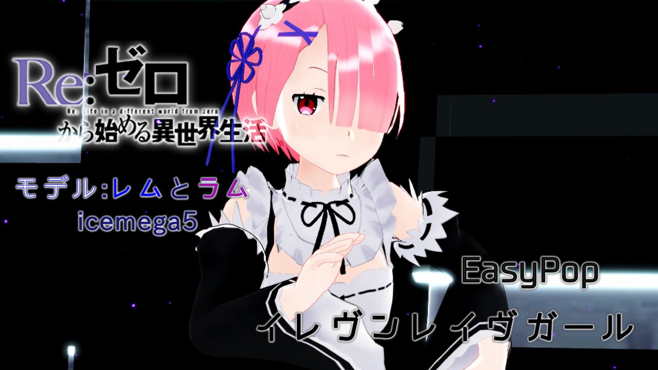 【リゼロMMD】レムとラムでイレヴンレイヴガール Pre版　4K