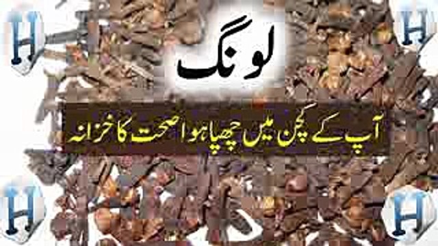 Cloves Health Benefits Cloves Spice Benefits Long Ke Fayde Health Tips In Urdu _ Hindi - YouTube