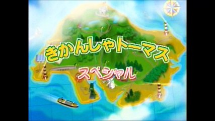 きかんしゃトーマス スペシャル
