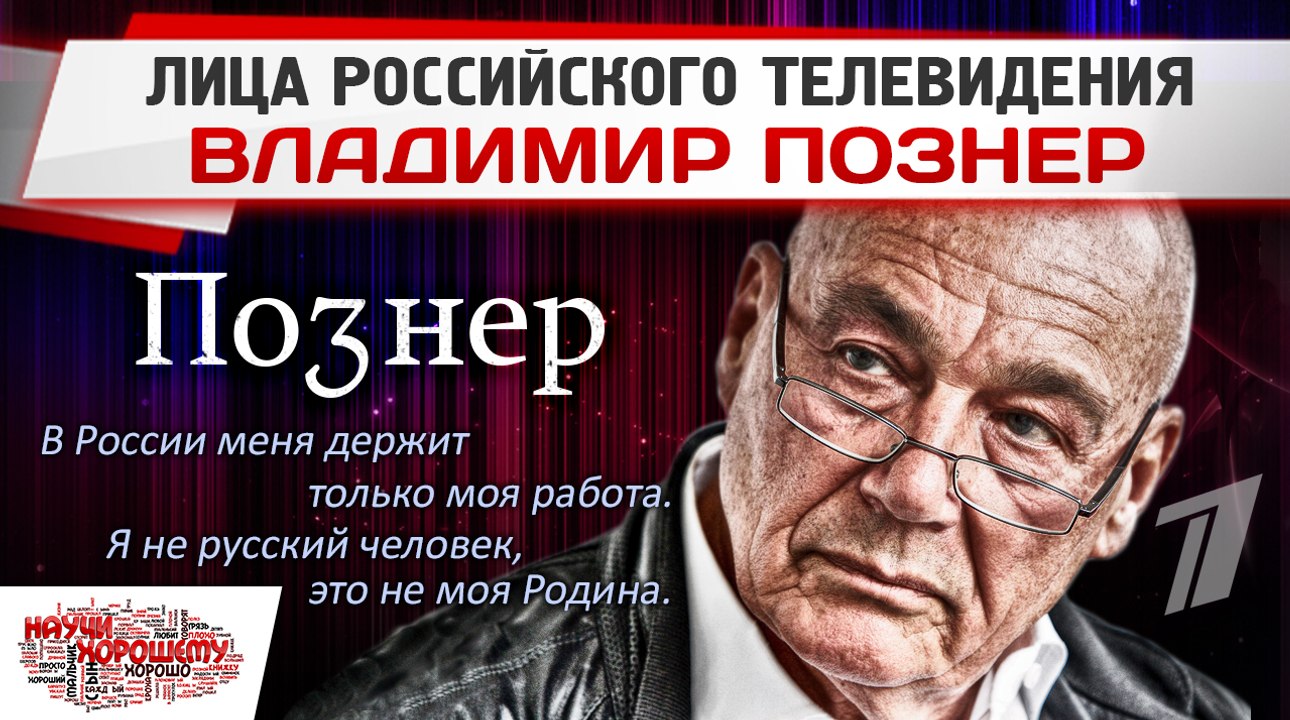 Лица российского телевидения: ВЛАДИМИР ПОЗНЕР