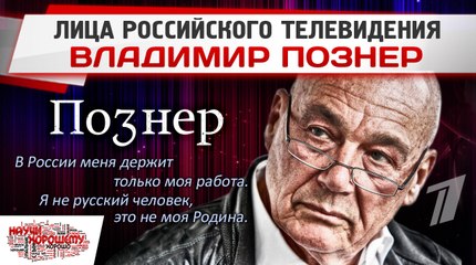 Лица российского телевидения: ВЛАДИМИР ПОЗНЕР