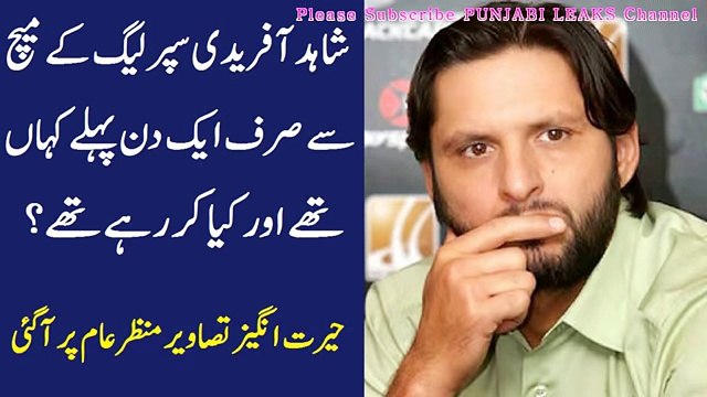 ‫شاہد آفریدی سپرلیگ کے میچ سے صرف ایک دن پہلے کہاں تھے اور کیا کر رہے تھے؟ حیرت انگیز تصاویر منظرعام‬