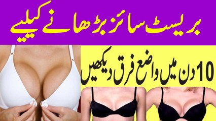 Breast Size 10 Din Mein Barhane Ka Trika