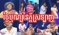 Khmer Comedy 2017, Valentine's Day, ថ្ងៃបុណ្យនៃក្តីស្រឡាញ់, Pekmi Comedy, CBS, CTN Comedy