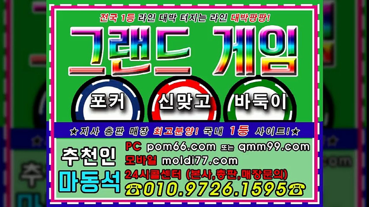 그랜드바둑이, 그랜드게임 [pom66.com + 가입추쵼:마동석] 본사 영업팀 입니다 문의주세요 ^^ ㅎ
