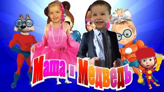 Мисс Кэти и мистер Макс мультик Семья пальчиков Маша и Медведь супер герои новая серия 2016