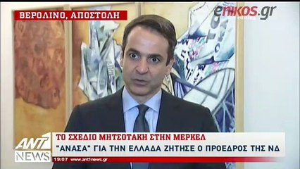 Όλα όσα συζήτησαν Μητσοτάκης και Μέρκελ