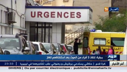 بجاية  إنقاذ 3 أفراد من الموت بعد استنشاقهم للغاز