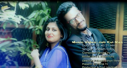 ভালবাসা দিবসের একটি চমৎকার মিউজিক ভিডিও“জাতি কূল-মান“(jati kul man) by শেখ তোফা (HD) 2017