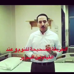 الطريقة الصحيحة للنوم وعند القيام من السرير