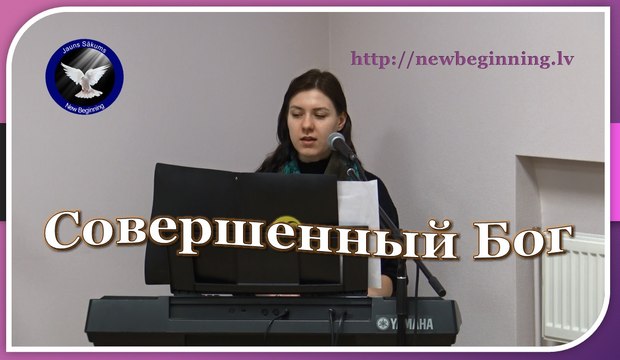 Совершенный Бог / Laura Balabane / 12.02.17