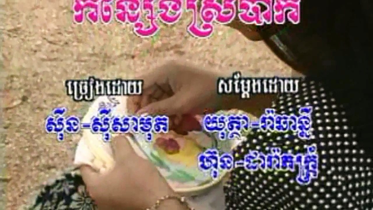 កន្សែងស្រីប៉ាក់ ភ្លេងសុទ្ធ ស៊ិន ស៊ីសាមុត