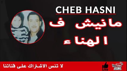 اغنية تقطع القلب رومنسية لا تفوتك للعشاق فقط cheb hasni