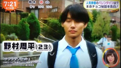 野村周平　健太郎　　本命チョコ秘話を告白！