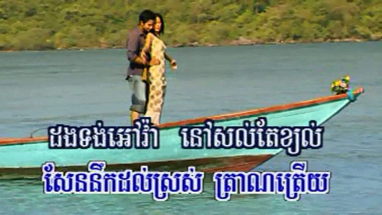 កោះកុងអន្លង់ស្នេហ៍កម្ម ភ្លេងសុទ្ធ ណូយ វ៉ាន់ណេត