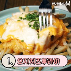 집술러를 위한 혼술안주BEST5♥[만개의레시피]