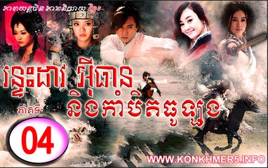 រន្ទះដាវអ៊ីធាន និងកាំបិតធូឡុង ភាគទី០៤ HD - Rontes Dav Ethean Neng Kambet Thu Long Ep 04 HD