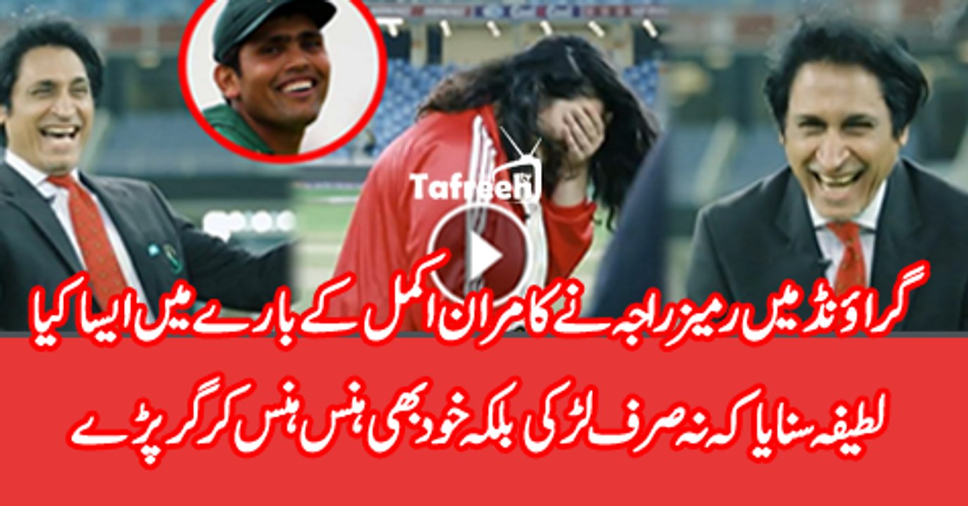 Rameez Raja Jokes On Kamran Akmal