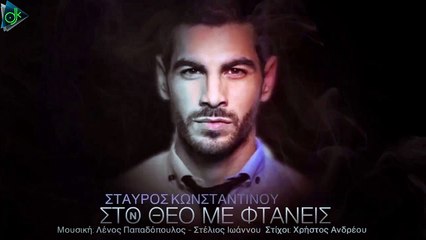Σταύρος Κωνσταντίνου - Στον Θεό Με Φτάνεις (Official Lyric Video)