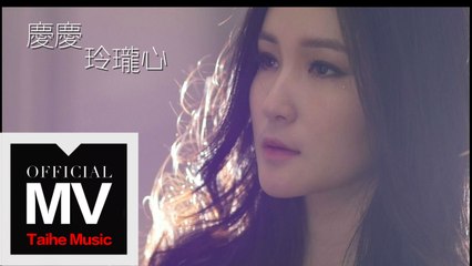 慶慶 Phoebe【玲瓏心 Delicate Heart】官方完整版 MV