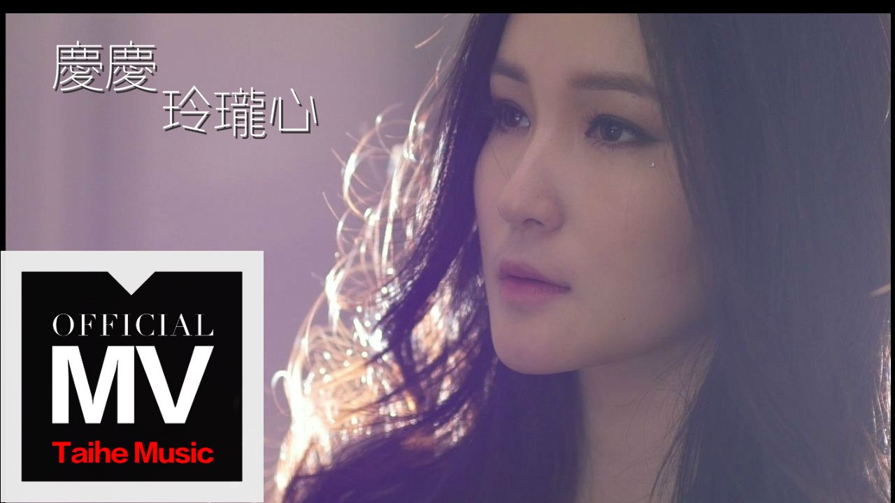 慶慶 Phoebe【玲瓏心 Delicate Heart】官方完整版 MV