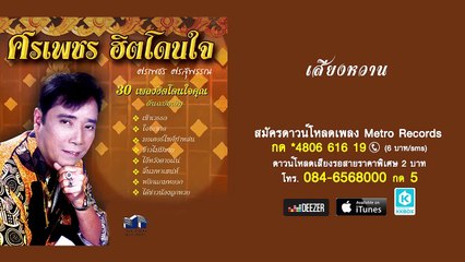 เสียงหวาน - ศรเพชร ศรสุพรรณ