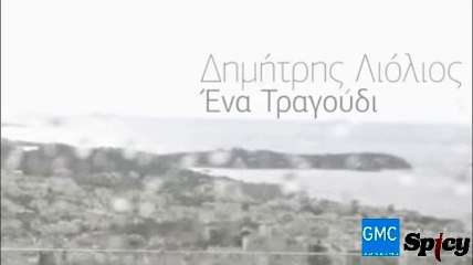 Δημήτρης Λιόλιος - Ένα Τραγούδι | Dimitris Liolios - Ena Tragoudi (New 2017)