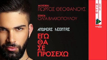 Ανδρέας Λέοντας - Εγώ Θα Σε Προσέχω