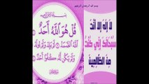 AL QURAN 3 SURAH AL IKHLAS 112 By ABDUL REHMAN SUDAIS براے ثواب حاجی محمد نور