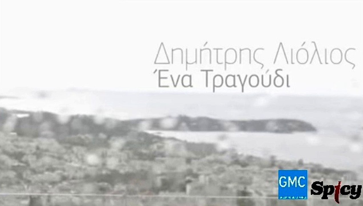 Δημήτρης Λιόλιος - Ένα Τραγούδι | Dimitris Liolios - Ena Tragoudi (New 2017)