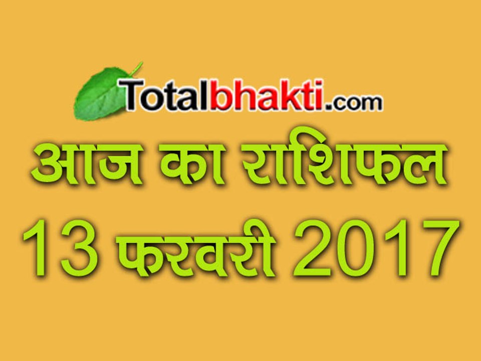 13 February 2017 Aaj Ka Rashifal | जानिए टोटल राशिफल ज्योतिर्विंद आचार्य सचिन शिरोमणि से