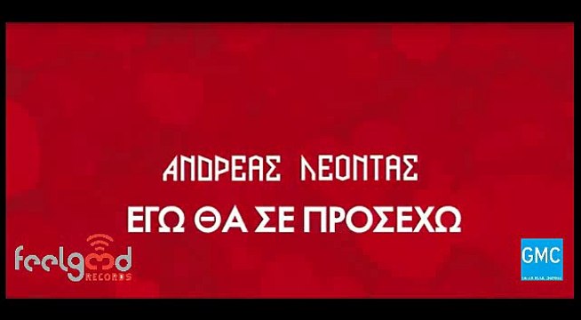 Ανδρέας Λέοντας - Εγώ Θα Σε Προσέχω | Andreas Leontas - Ego Tha Se Proseho (New 2017)