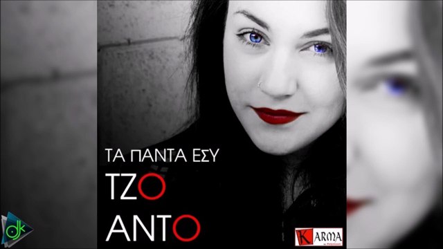 Τζο Άντο - Τα Πάντα Εσύ