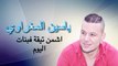 Yassine El Maghraoui - Achmen Tika F Bnat Lyoum -