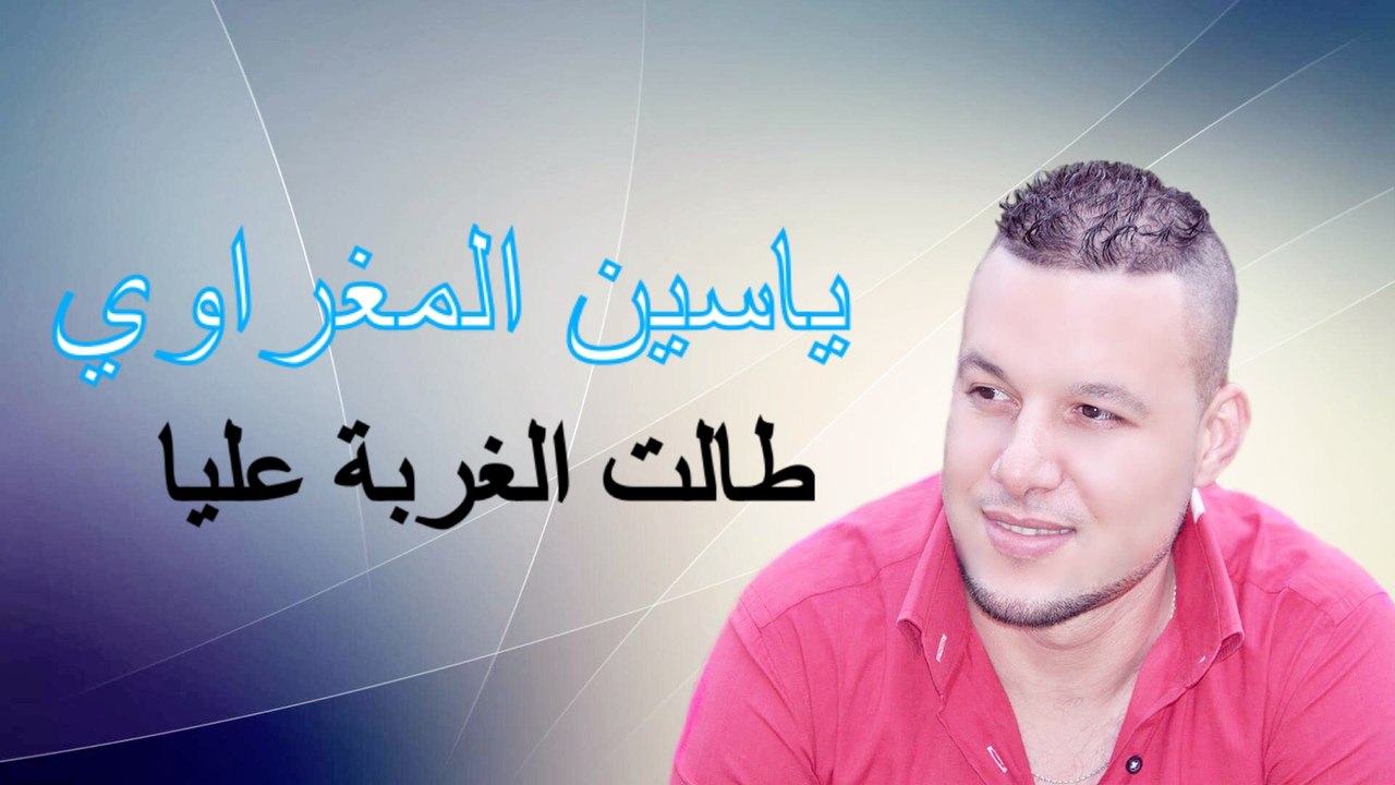 Yassine El Maghraoui - Talet Lghorba Aaliya