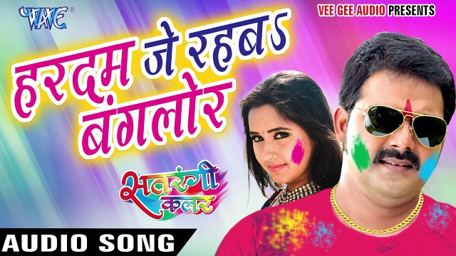 हरदम जे रहबs बंगलोर Satrangi Colour Pawan Singh Bhojpuri Hot Holi Songs 2017