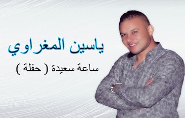 Yassine El Maghraoui - SA3A SA3IDA - مقطع ساعة سعيدة بصوت ياسين المغراوي