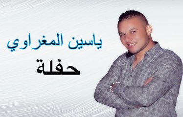 Yassine El Maghraoui - Jibo Liya Wald 3ammi ( soirée privée )