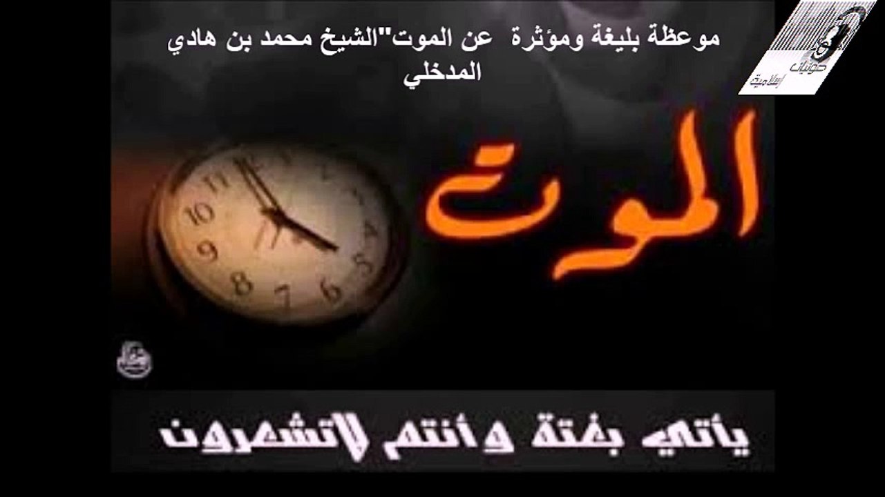 موعظة بليغة ومؤثر عن الموت " الشيخ محمد ابن هادي المدخلي