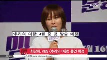 배우 최강희, KBS [추리의 여왕] 출연 확정
