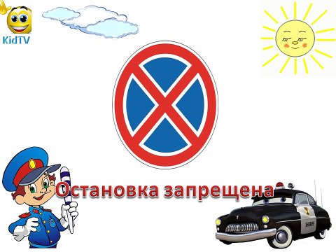 Детский развивающий мультфильм. Дорожные знаки для детей со стихами. Развивающий мультик д