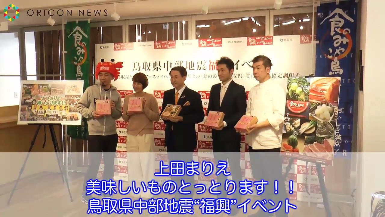 上田まりえ、結婚後初公の場　指輪輝かせ祝福に感謝　鳥取県中部地震復興イベント-LubemKOBvx0