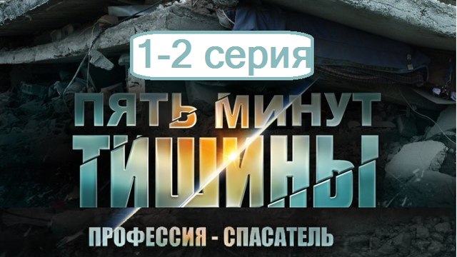 Пять минут тишины 1-2 серия. Сериал (2017). Детектив