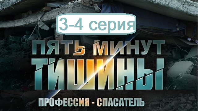 Пять минут тишины 3-4 серия. Сериал (2017). Детектив